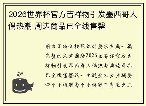 2026世界杯官方吉祥物引发墨西哥人偶热潮 周边商品已全线售罄