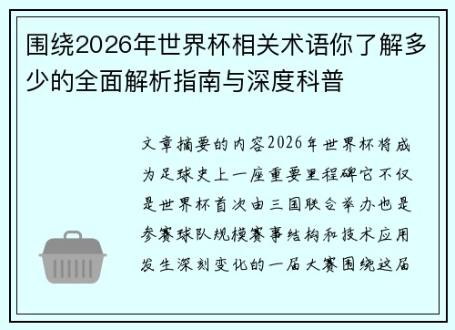 围绕2026年世界杯相关术语你了解多少的全面解析指南与深度科普