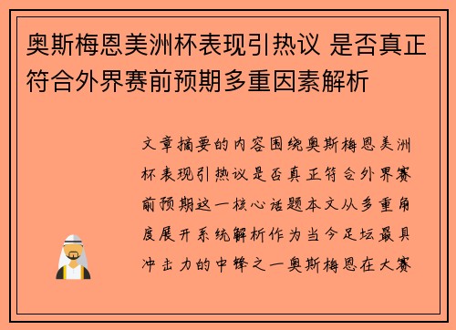 奥斯梅恩美洲杯表现引热议 是否真正符合外界赛前预期多重因素解析