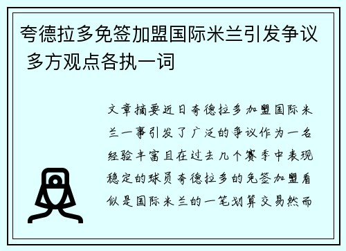 夸德拉多免签加盟国际米兰引发争议 多方观点各执一词 夸德拉多免签加盟国际米兰引发争议 多方观点各执一词